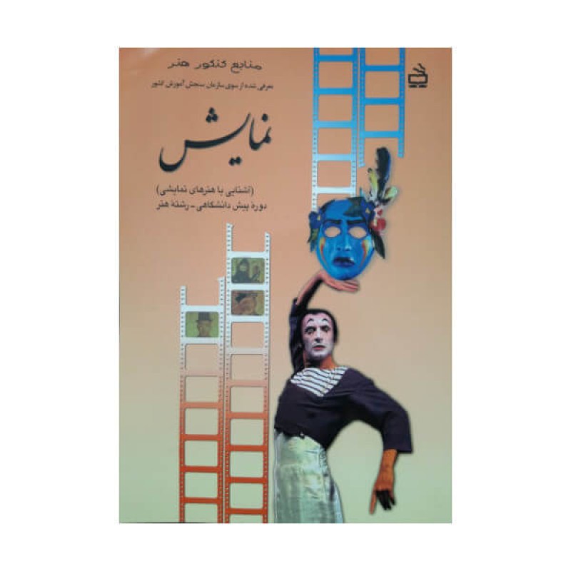 کتاب درسی نمایش رشته هنر